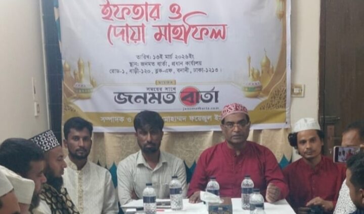জনমত বার্তার উদ্যোগে দোয়া ও ইফতার মাহফিল অনুষ্ঠিত