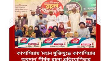 কাপাসিয়ায় মহান মুক্তিযুদ্ধে কাপাসিয়ার অবদান শীর্ষক রচনা প্রতিযোগিতার পুরস্কার বিতরন