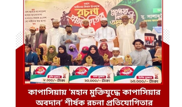কাপাসিয়ায় মহান মুক্তিযুদ্ধে কাপাসিয়ার অবদান শীর্ষক রচনা প্রতিযোগিতার পুরস্কার বিতরন