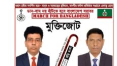 স্বাধীনতা দিবসে বীর শহীদদের প্রতি গভীর শ্রদ্ধা মুক্তিজোটের