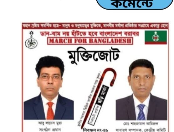 স্বাধীনতা দিবসে বীর শহীদদের প্রতি গভীর শ্রদ্ধা মুক্তিজোটের