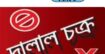 দালাল চক্রের বিরুদ্ধে মিঠাপুকুর থানায় টাকা আত্মসাৎ এর  অভিযোগ দায়ের