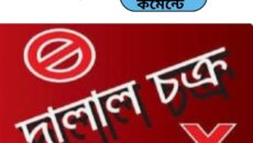 দালাল চক্রের বিরুদ্ধে মিঠাপুকুর থানায় টাকা আত্মসাৎ এর  অভিযোগ দায়ের