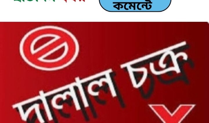 দালাল চক্রের বিরুদ্ধে মিঠাপুকুর থানায় টাকা আত্মসাৎ এর  অভিযোগ দায়ের
