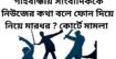 গাইবান্ধায় সাংবাদিককে নিউজের কথা বলে ফোন দিয়ে নিয়ে মারধর ? কোর্টে মামলা 