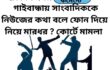 গাইবান্ধায় সাংবাদিককে নিউজের কথা বলে ফোন দিয়ে নিয়ে মারধর ? কোর্টে মামলা 
