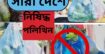সারা দেশে নিষিদ্ধ পলিথিনের ছড়াছড়ি দৈনিক ৫০থেকে ৬০কোটি টাকার ব্যবসা