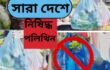 সারা দেশে নিষিদ্ধ পলিথিনের ছড়াছড়ি দৈনিক ৫০থেকে ৬০কোটি টাকার ব্যবসা