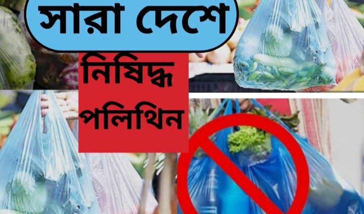 সারা দেশে নিষিদ্ধ পলিথিনের ছড়াছড়ি দৈনিক ৫০থেকে ৬০কোটি টাকার ব্যবসা