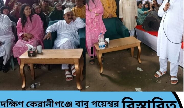 দক্ষিণ কেরানীগঞ্জে বাবু গয়েশ্বর চন্দ্র রায়ের বাসভবনে বর্ণাঢ্য ঈদ পুনর্মিলনী ও সাংস্কৃতিক অনুষ্ঠান।