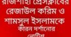 রাজশাহী প্রেসক্লাবের রেজাউল করিম ও শামসুল ইসলামকে কারণ দর্শানোর নোটিশ