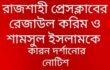 রাজশাহী প্রেসক্লাবের রেজাউল করিম ও শামসুল ইসলামকে কারণ দর্শানোর নোটিশ