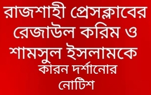 রাজশাহী প্রেসক্লাবের রেজাউল করিম ও শামসুল ইসলামকে কারণ দর্শানোর নোটিশ