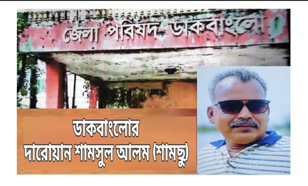 কোম্পানীগঞ্জ উপজেলা ডাকবাংলো’র দারোয়ান শামসুল আলম ৩০ বছর ধরে আছে বহাল তবিয়তে