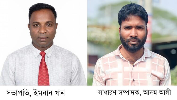 কালুখালী উপজেলা প্রেসক্লাবের দ্বিবার্ষিক কমিটি গঠন  সভাপতি ইমরান খান, সাধারণ সম্পাদক আদম আলী