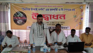 দৈনিক চাঁপাই দর্পণ-এর যুগপূর্তি ও ই-পেপার উদ্বোধন অনুষ্ঠিত