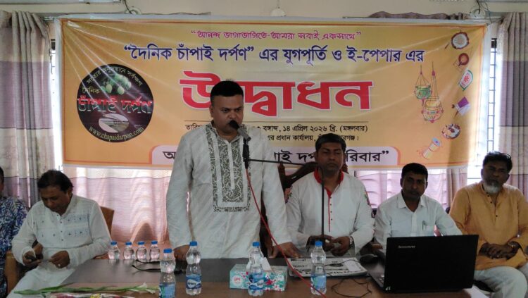 দৈনিক চাঁপাই দর্পণ-এর যুগপূর্তি ও ই-পেপার উদ্বোধন অনুষ্ঠিত