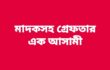বোয়ালমারীতে ২০ মামলার আসামি মাদকসহ গ্রেপ্তার