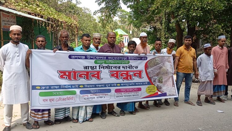 রূপগঞ্জে সড়ক নির্মাণের দাবিতে গ্রামবাসীর মানববন্ধন