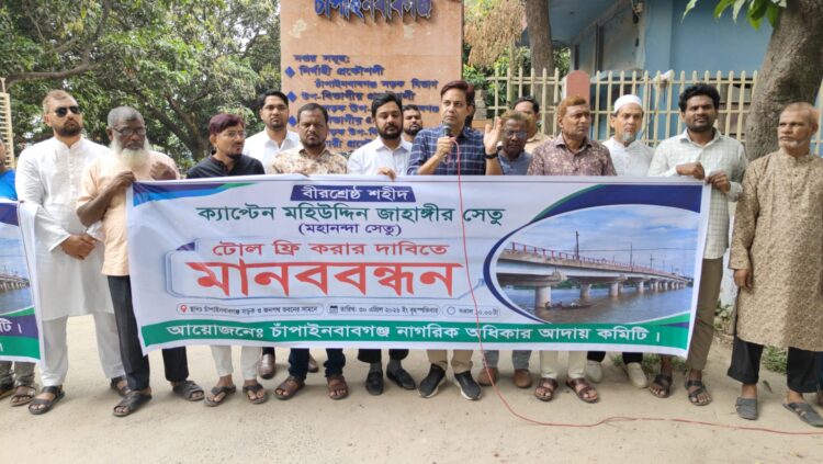 চাঁপাইনবাবগঞ্জে মহানন্দা সেতুতে টোল আদায় বন্ধের দাবিতে মানববন্ধন