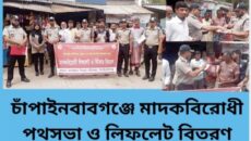 চাঁপাইনবাবগঞ্জে মাদকবিরোধী পথসভা ও লিফলেট বিতরণ