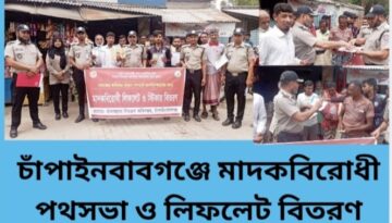 চাঁপাইনবাবগঞ্জে মাদকবিরোধী পথসভা ও লিফলেট বিতরণ