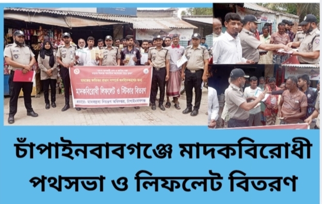 চাঁপাইনবাবগঞ্জে মাদকবিরোধী পথসভা ও লিফলেট বিতরণ
