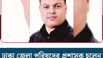 ঢাকা জেলা পরিষদের নতুন প্রশাসক হিসেবে নিয়োগ পেয়েছেন ইয়াসিন ফেরদৌস মুরাদ