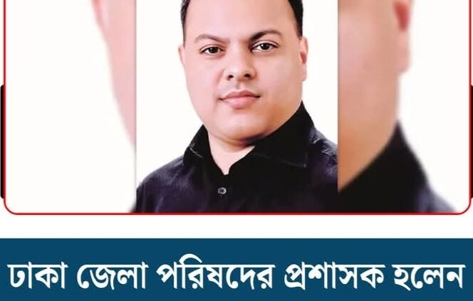 ঢাকা জেলা পরিষদের নতুন প্রশাসক হিসেবে নিয়োগ পেয়েছেন ইয়াসিন ফেরদৌস মুরাদ