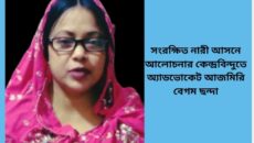 সংরক্ষিত নারী আসনে আলোচনার কেন্দ্রবিন্দুতে অ্যাডভোকেট আজমিরি বেগম ছন্দা