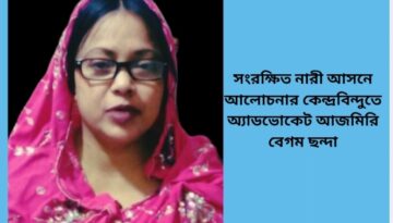 সংরক্ষিত নারী আসনে আলোচনার কেন্দ্রবিন্দুতে অ্যাডভোকেট আজমিরি বেগম ছন্দা