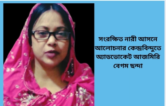 সংরক্ষিত নারী আসনে আলোচনার কেন্দ্রবিন্দুতে অ্যাডভোকেট আজমিরি বেগম ছন্দা