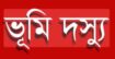 মানিকগঞ্জের শিবালয় উপজেলায় প্রবাসীর জমি দখল করার অভিযোগ ভূমিদস্যু সোহরাব বিরুদ্ধে।