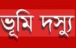 মানিকগঞ্জের শিবালয় উপজেলায় প্রবাসীর জমি দখল করার অভিযোগ ভূমিদস্যু সোহরাব বিরুদ্ধে।