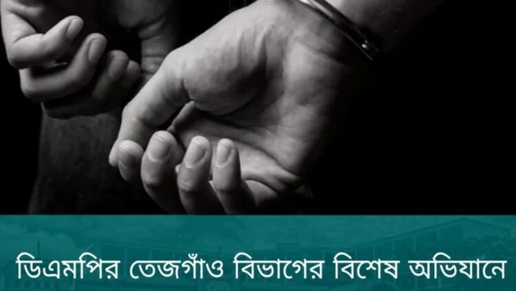 ডিএমপির তেজগাঁও বিভাগের বিশেষ অভিযানে ৪১ জন গ্রেফতার