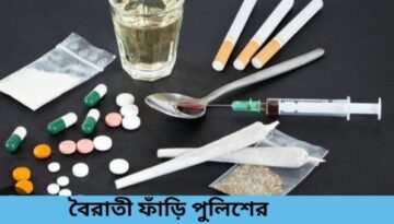 বৈরাতী ফাঁড়ি পুলিশের ছত্রছায়ায় মাদকের হাট বাজার ।