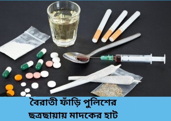 বৈরাতী ফাঁড়ি পুলিশের ছত্রছায়ায় মাদকের হাট বাজার ।