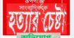 রূপগঞ্জে সাংবাদিকের ওপর হামলা, হত্যাচেষ্টার অভিযোগ