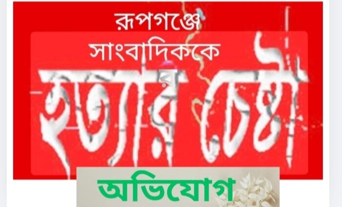 রূপগঞ্জে সাংবাদিকের ওপর হামলা, হত্যাচেষ্টার অভিযোগ