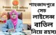 শাহজাদপুরে সেচ লাইসেন্স বাতিল নিয়ে রহস্য, প্রশাসনের বিরুদ্ধে পক্ষপাত ও অনিয়মের অভিযোগ