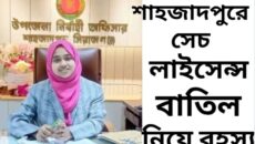 শাহজাদপুরে সেচ লাইসেন্স বাতিল নিয়ে রহস্য, প্রশাসনের বিরুদ্ধে পক্ষপাত ও অনিয়মের অভিযোগ