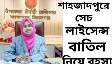 শাহজাদপুরে সেচ লাইসেন্স বাতিল নিয়ে রহস্য, প্রশাসনের বিরুদ্ধে পক্ষপাত ও অনিয়মের অভিযোগ