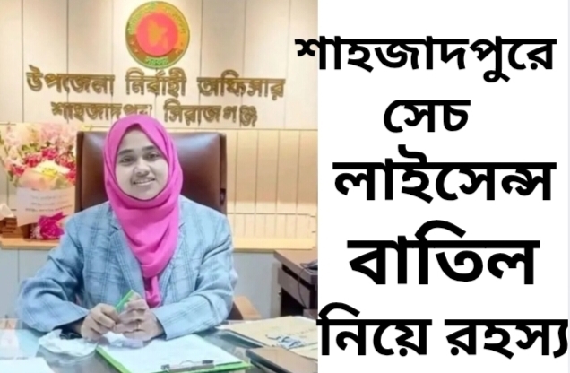 শাহজাদপুরে সেচ লাইসেন্স বাতিল নিয়ে রহস্য, প্রশাসনের বিরুদ্ধে পক্ষপাত ও অনিয়মের অভিযোগ