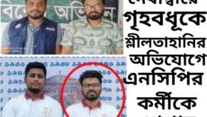 দেবীদ্বারে গৃহবধূকে শ্লীলতাহানির অভিযোগে এনসিপির কর্মীকে গ্রেপ্তার