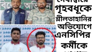 দেবীদ্বারে গৃহবধূকে শ্লীলতাহানির অভিযোগে এনসিপির কর্মীকে গ্রেপ্তার