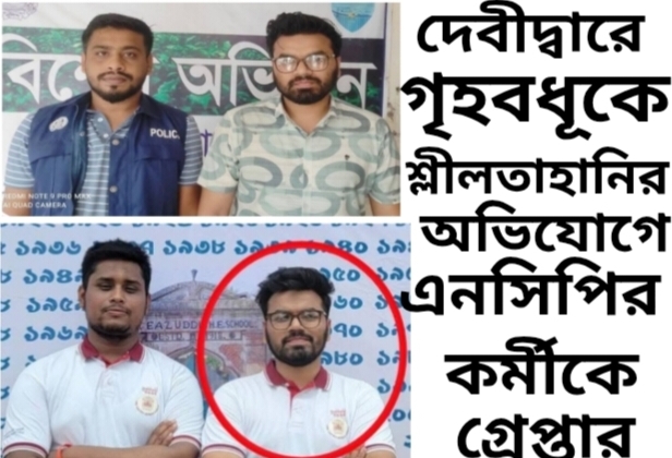 দেবীদ্বারে গৃহবধূকে শ্লীলতাহানির অভিযোগে এনসিপির কর্মীকে গ্রেপ্তার