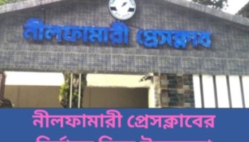নীলফামারী প্রেসক্লাবের নির্বাচন ঘিরে উত্তেজনা—নেতৃত্ব উঠবে কার কাঁধে?