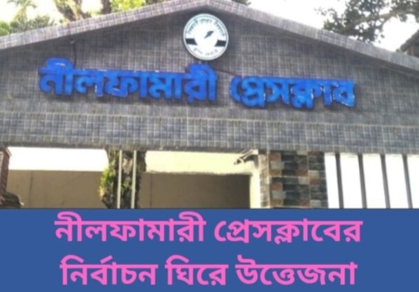 নীলফামারী প্রেসক্লাবের নির্বাচন ঘিরে উত্তেজনা—নেতৃত্ব উঠবে কার কাঁধে?