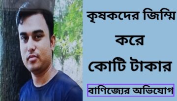 কৃষকদের জিম্মি করে কোটি টাকার বাণিজ্যের অভিযোগ