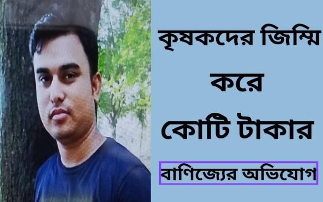 কৃষকদের জিম্মি করে কোটি টাকার বাণিজ্যের অভিযোগ